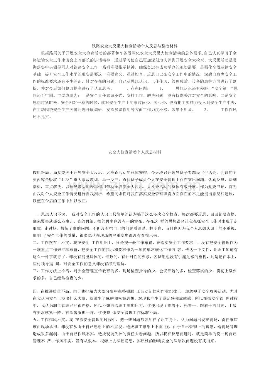 铁路安全大反思大检查活动个人反思与整改材料.doc_第1页