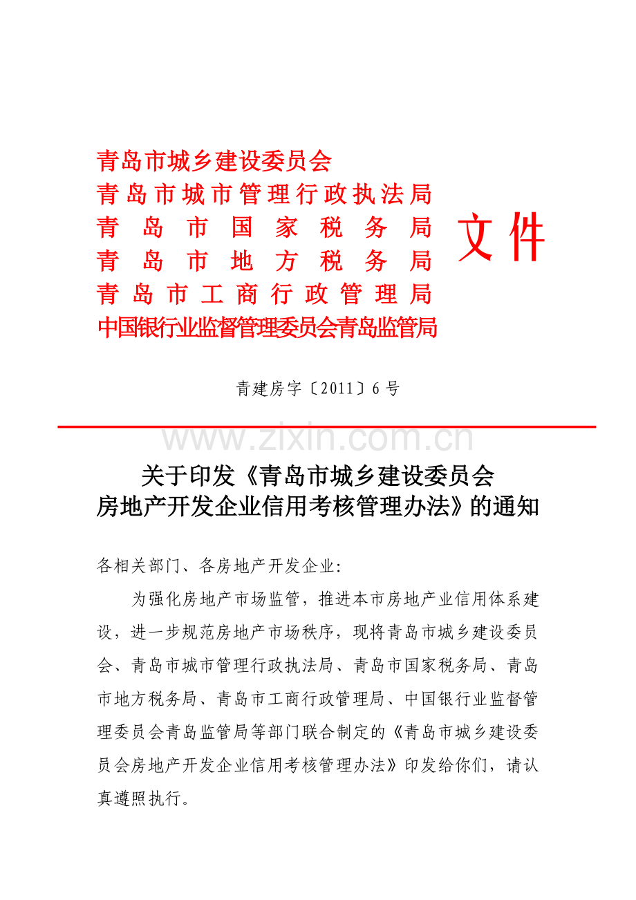 房地产开发企业信用考核管理办法0930.doc_第1页