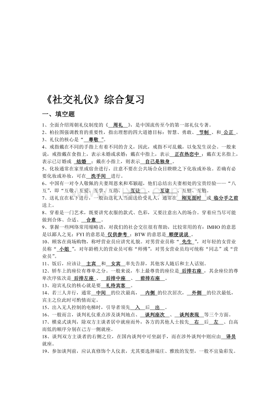 《社交礼仪》综合复习(1).doc_第1页