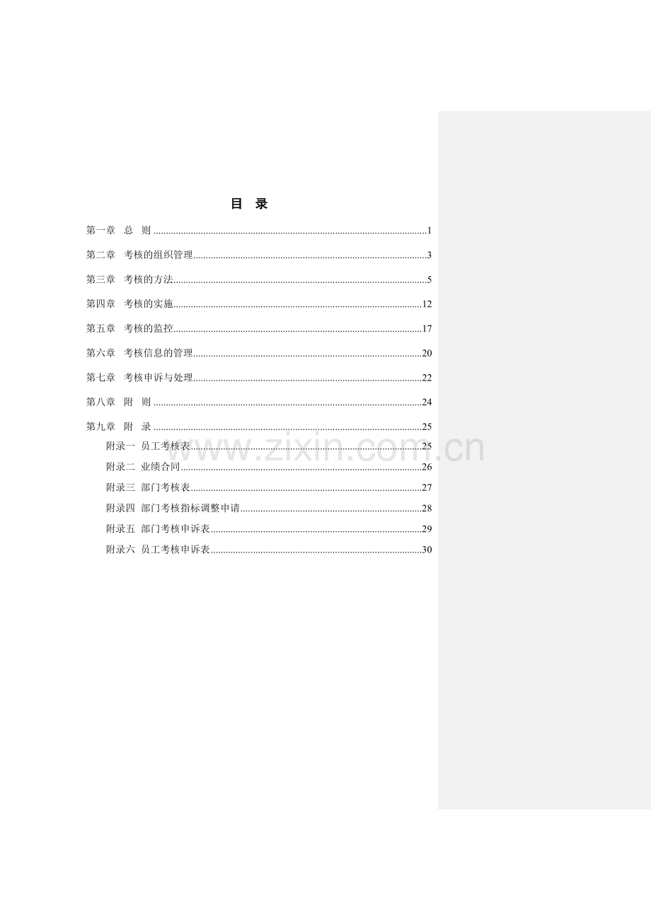 山西北方机床厂北方机械绩效考核管理制度.doc_第3页