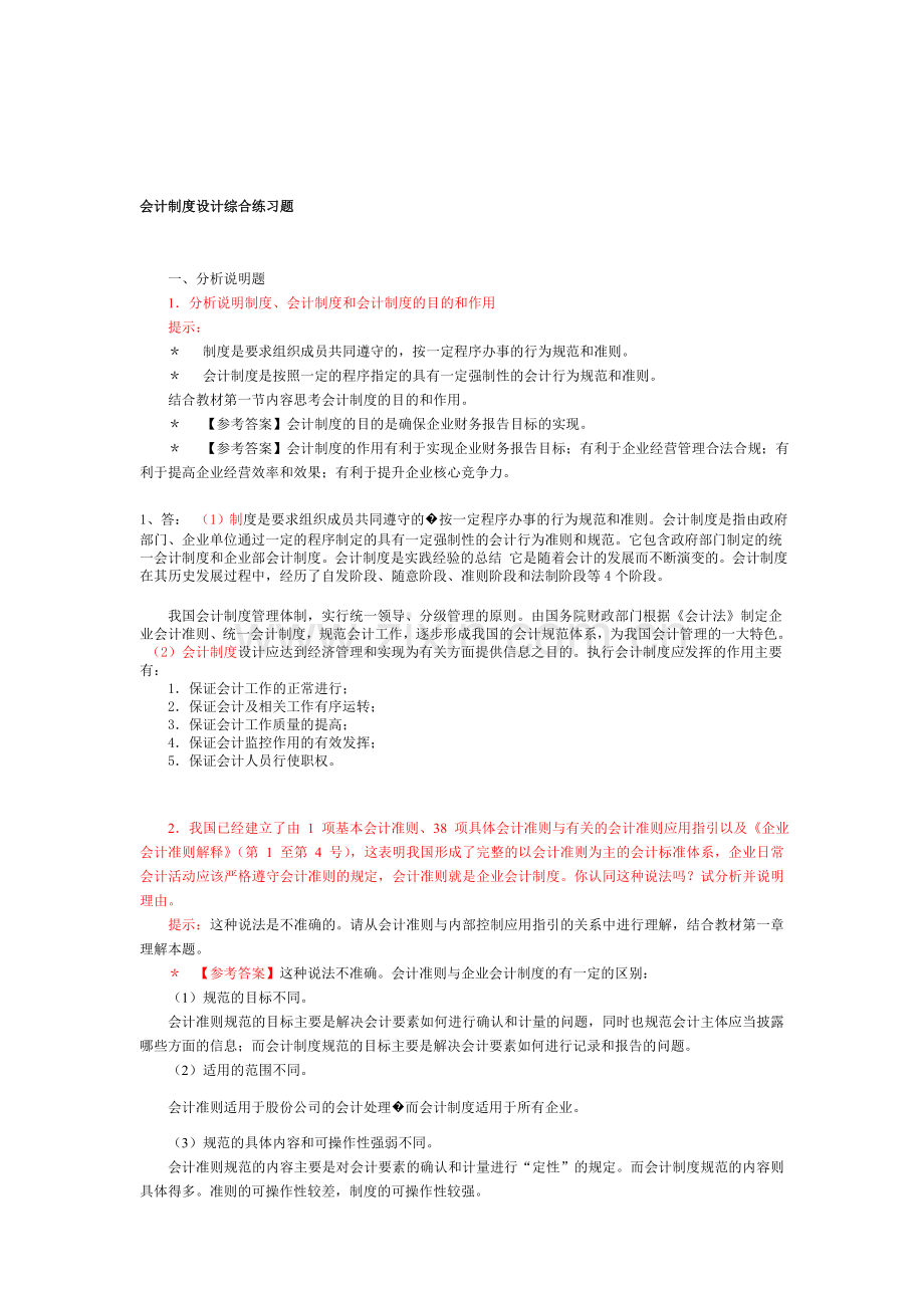 2013中央电大会计制度设计小蓝本综合练习题及答案[1].doc_第1页