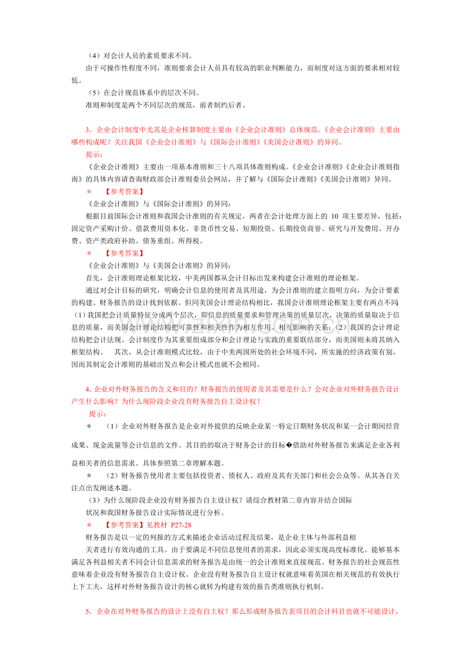 2013中央电大会计制度设计小蓝本综合练习题及答案[1].doc_第2页