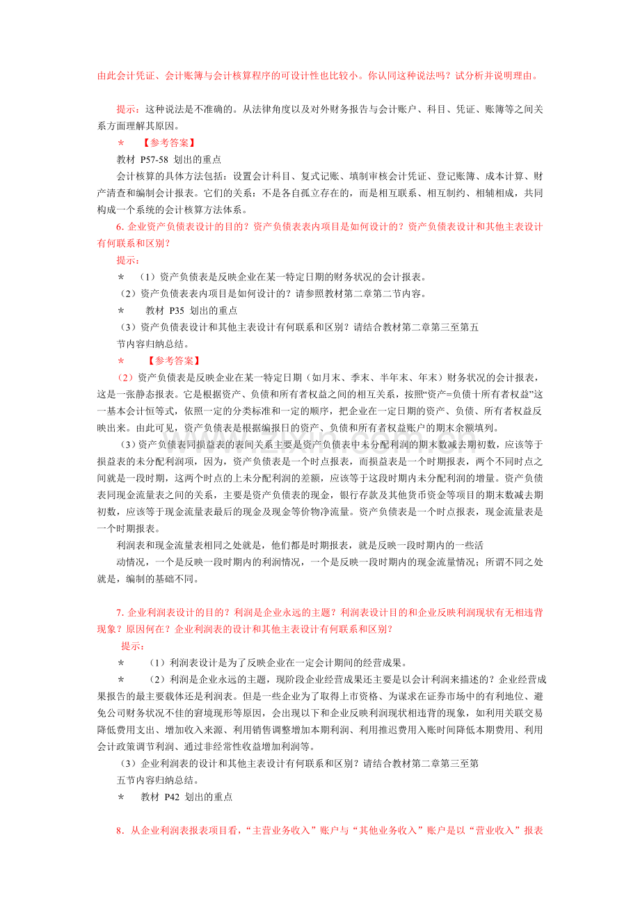 2013中央电大会计制度设计小蓝本综合练习题及答案[1].doc_第3页