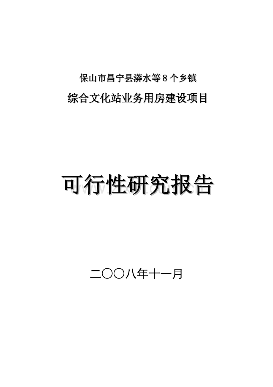 综合文化站业务用房建设项目可行性研究论证报告毕设论文.doc_第1页