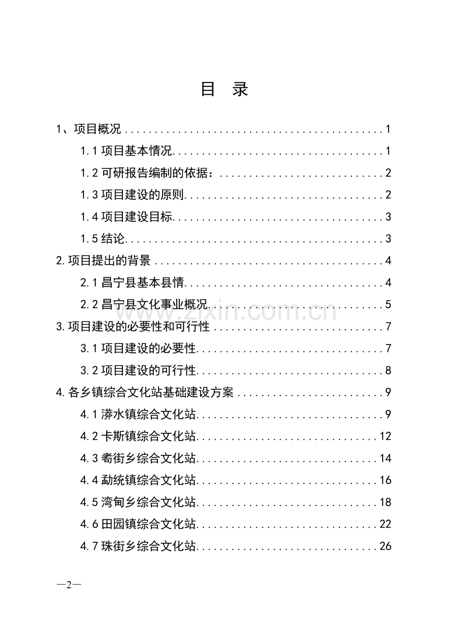 综合文化站业务用房建设项目可行性研究论证报告毕设论文.doc_第2页