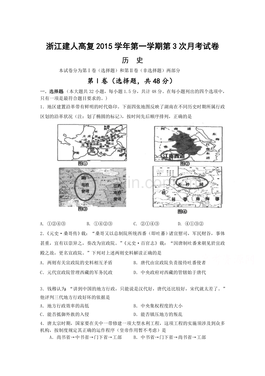 浙江省2016届高三历史上册第三次月考试题.doc_第1页