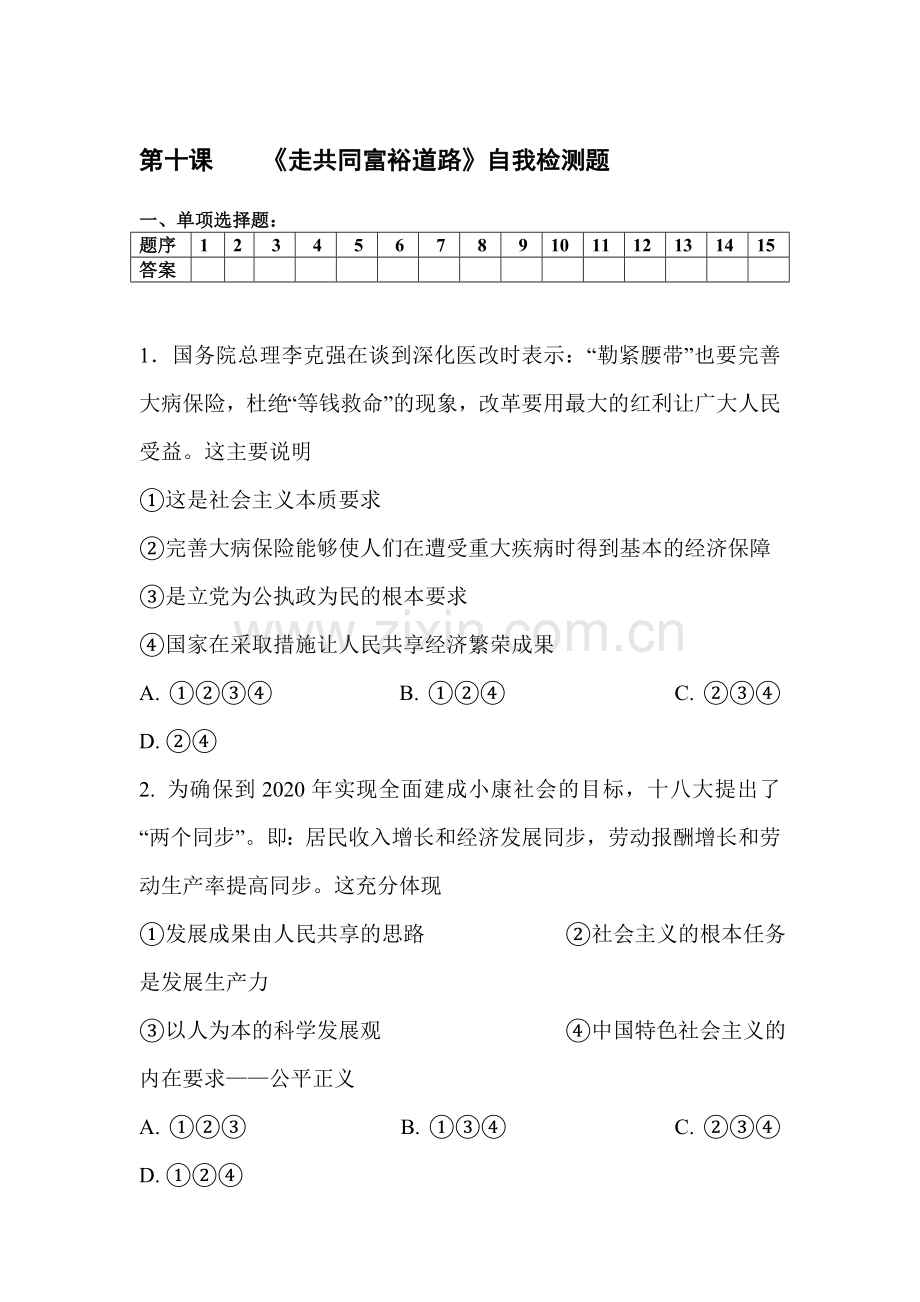 九年级政治上册课时检测试题34.doc_第1页