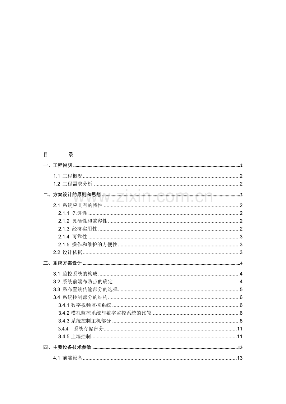 办公大楼网络视频监控方案.doc_第1页