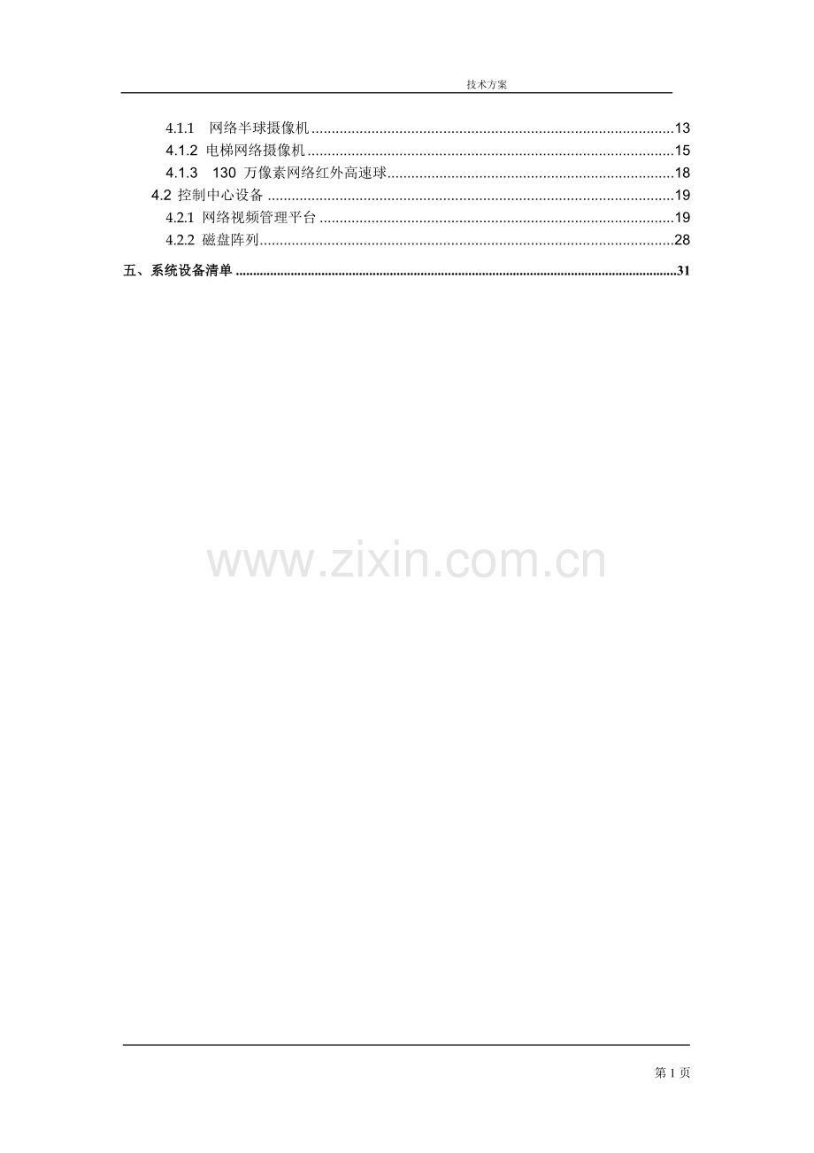 办公大楼网络视频监控方案.doc_第2页