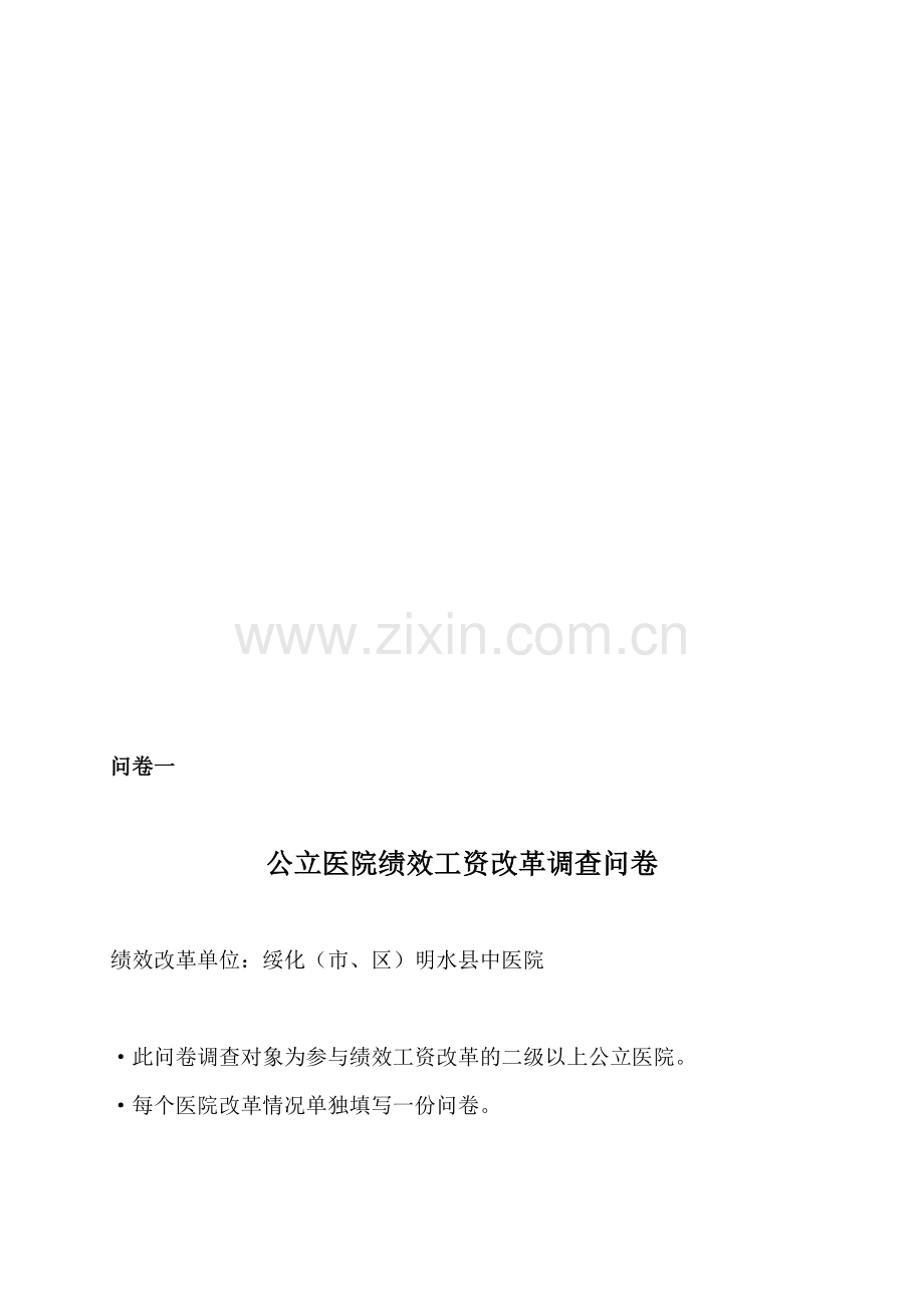 全市公立医院绩效工资改革调查问卷(问卷一).doc_第1页