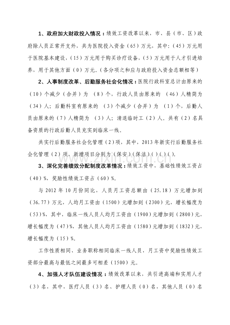 全市公立医院绩效工资改革调查问卷(问卷一).doc_第2页