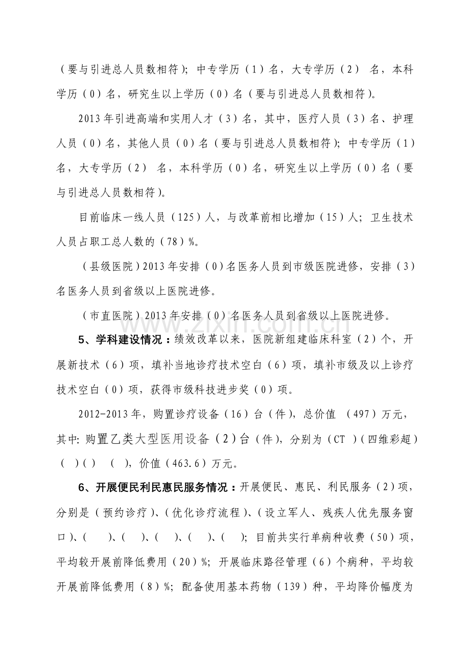 全市公立医院绩效工资改革调查问卷(问卷一).doc_第3页