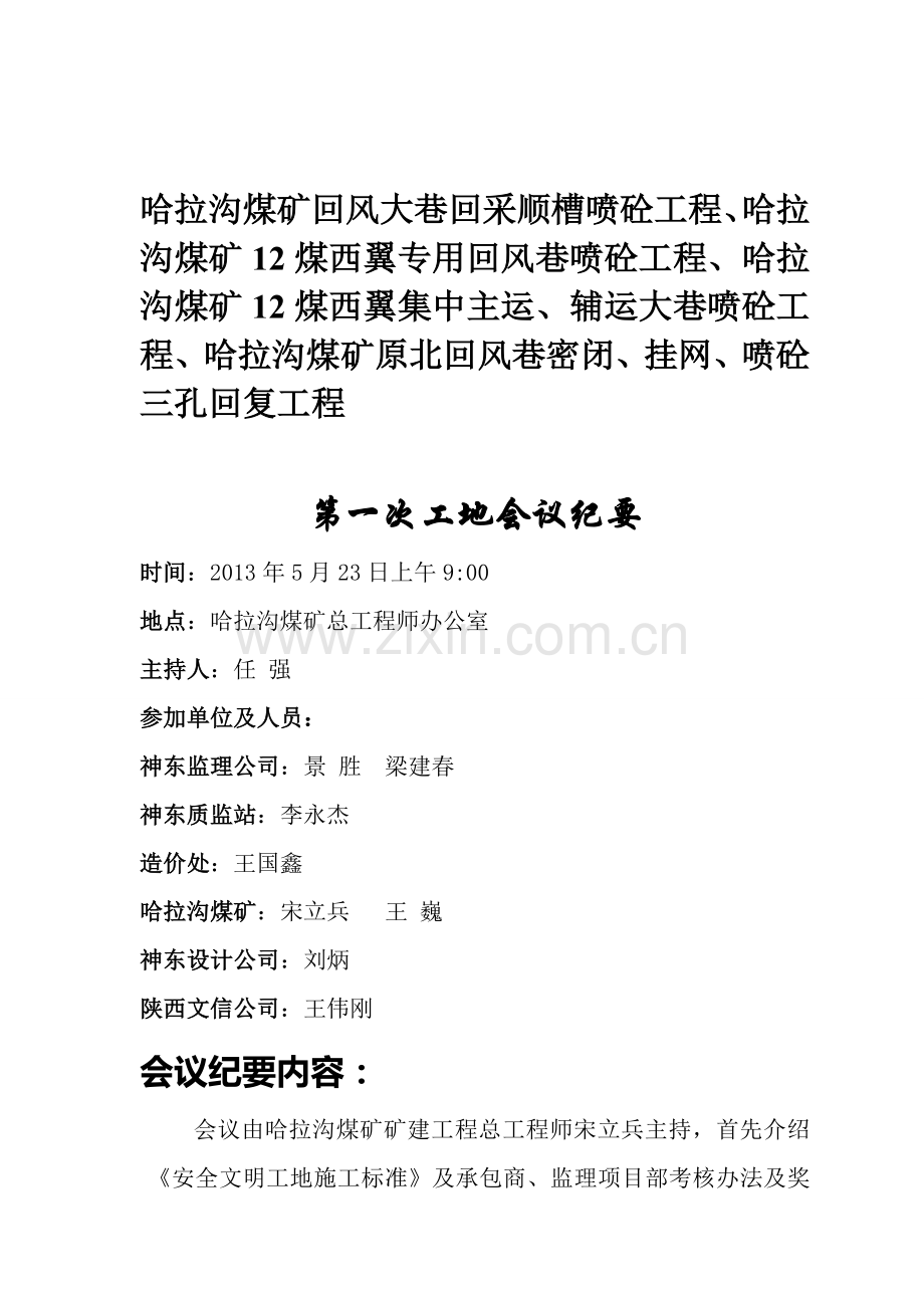 哈拉沟煤矿外委施工单位入场前-第一次工地会议(最后).doc_第1页