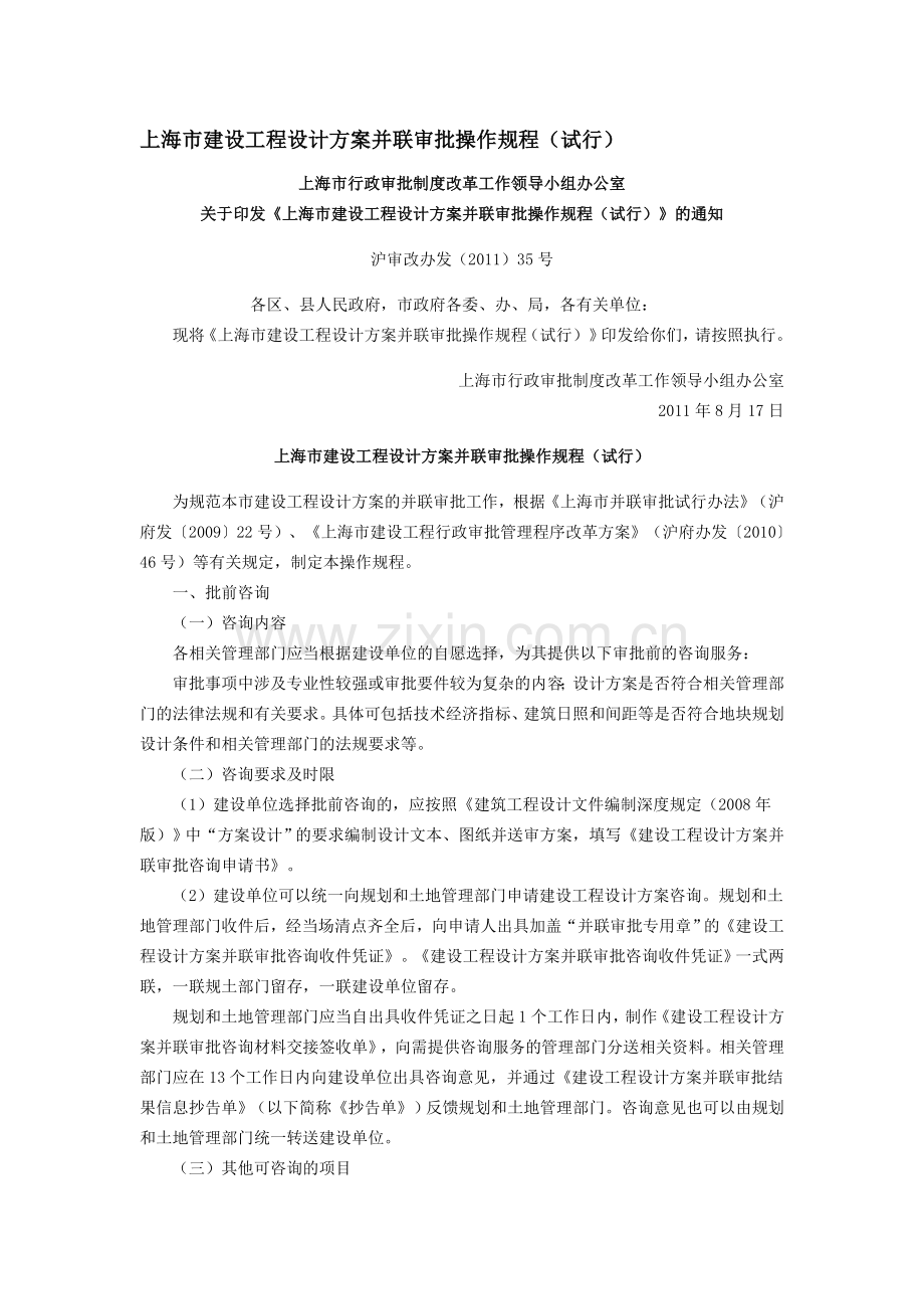 上海市建设工程设计方案并联审批操作规程.doc_第1页