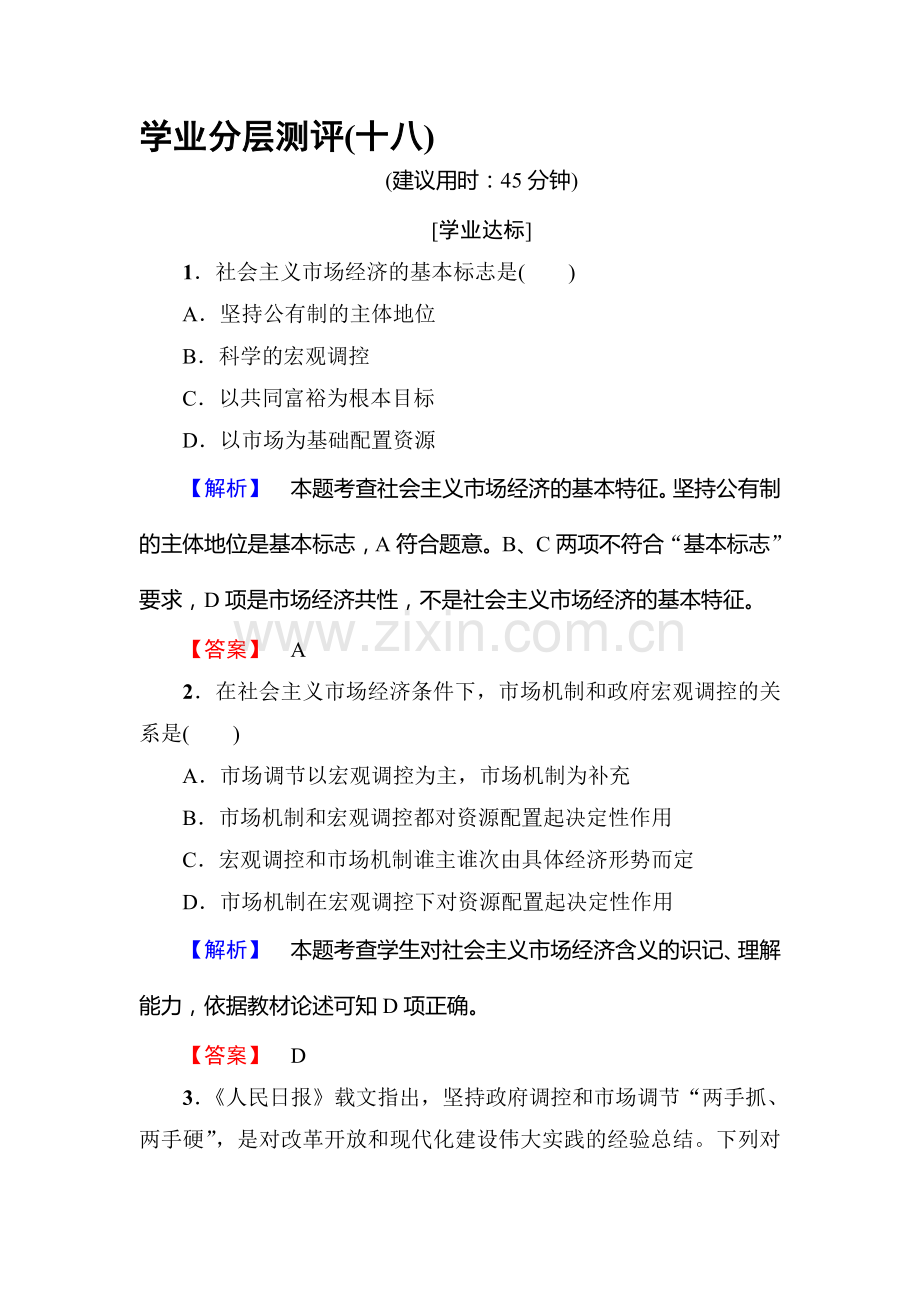 2017-2018学年高一政治上册学业分层测评检测15.doc_第1页