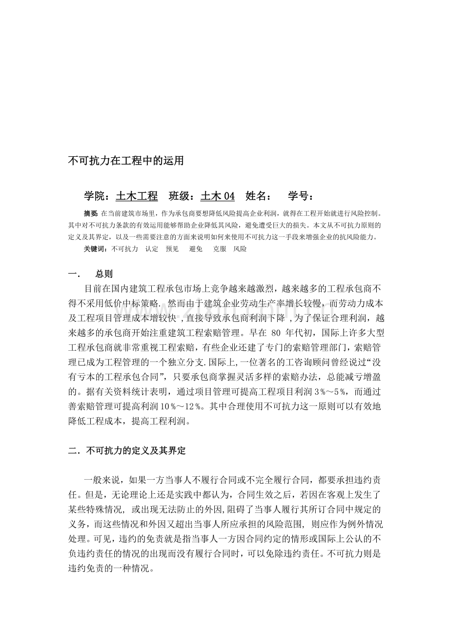 工程合同管理论文--不可抗力在工程中的运用.doc_第1页