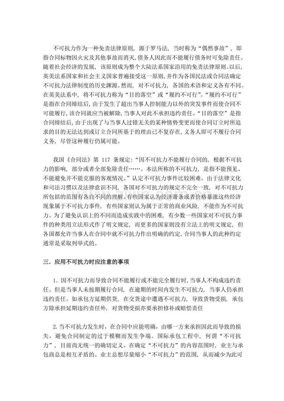 工程合同管理论文--不可抗力在工程中的运用.doc_第2页