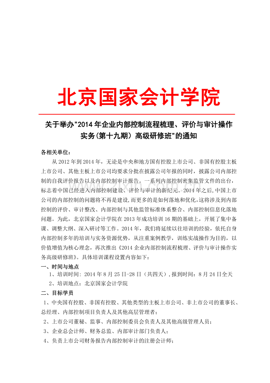 8月25-28日北京国家会计学院-企业内部控制流程梳理、评价与审计高级研修班.doc_第1页