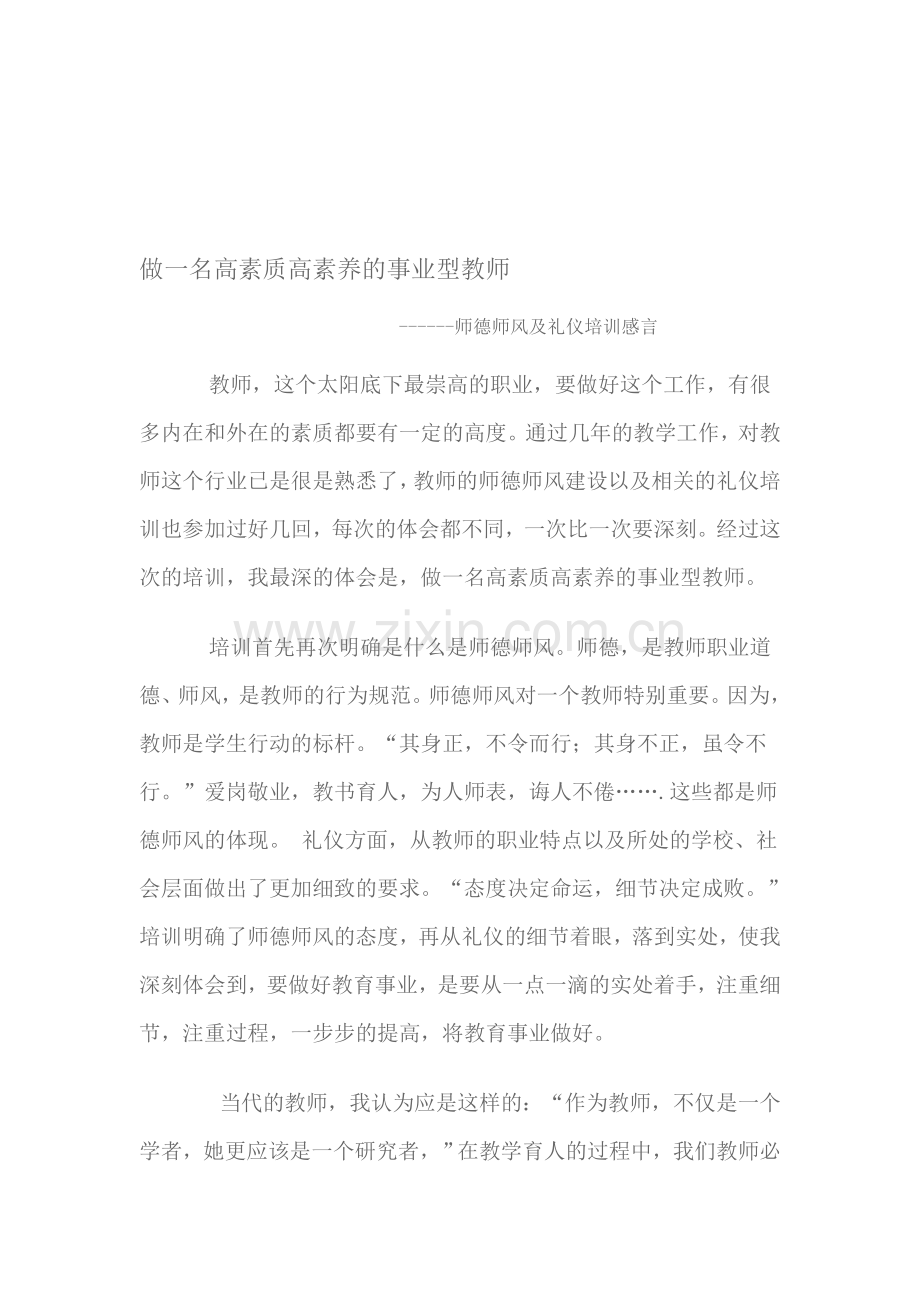 师德师风及礼仪培训感言.doc_第1页