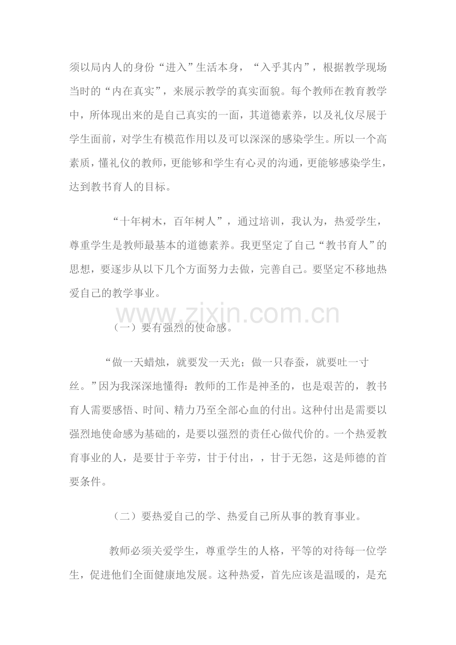 师德师风及礼仪培训感言.doc_第2页