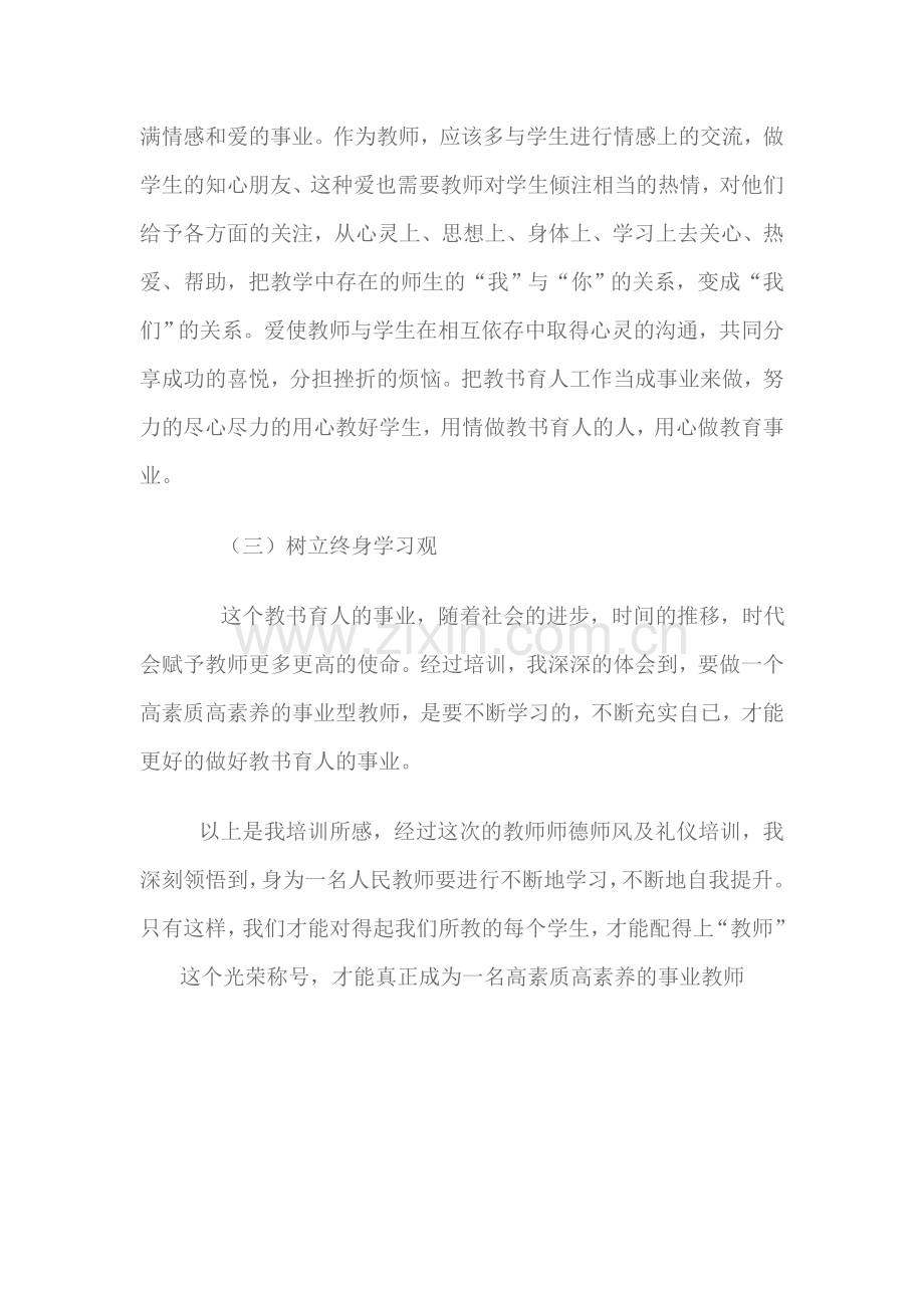 师德师风及礼仪培训感言.doc_第3页