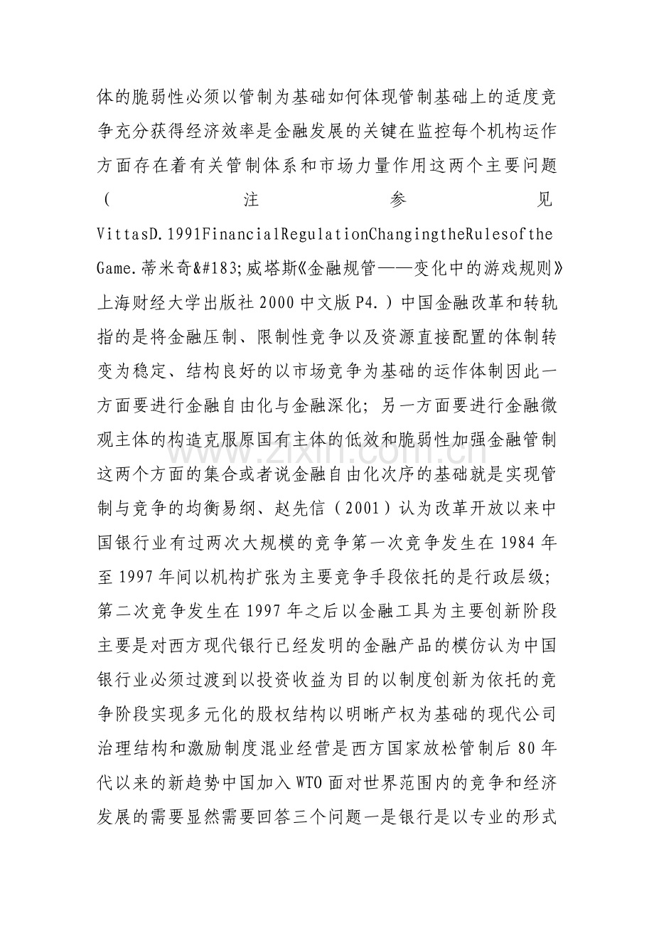 中国银行业改革绩效与管制次序分析.doc_第2页