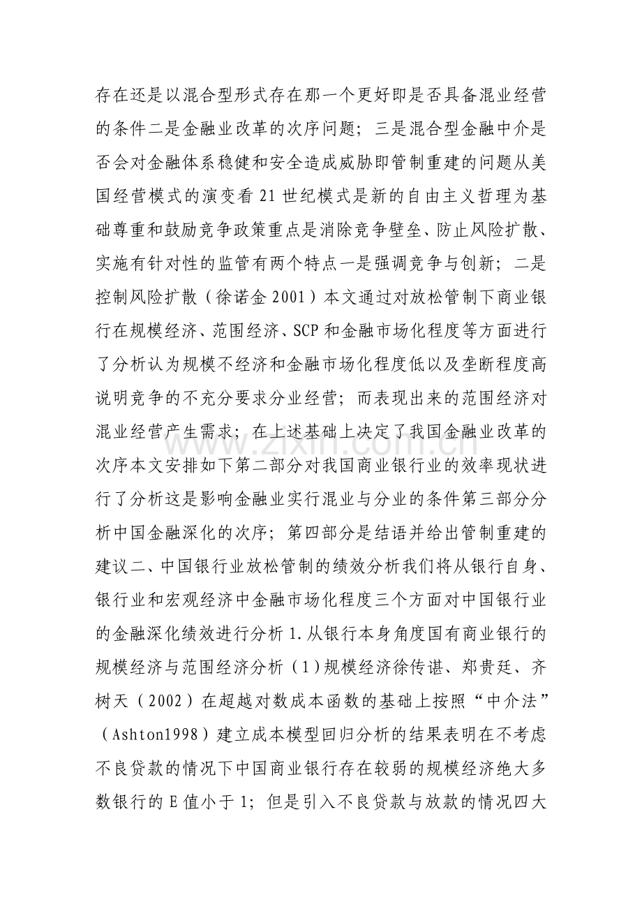 中国银行业改革绩效与管制次序分析.doc_第3页