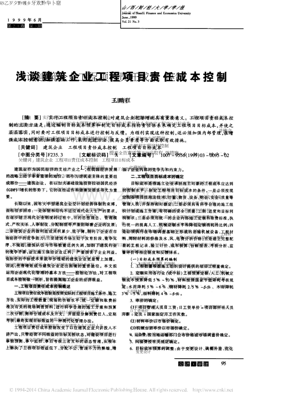 浅谈建筑企业工程项目责任成本控制-pdf.doc_第1页