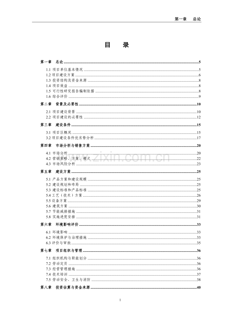 年产二万头商品猪猪场建设项目可行性研究报告.doc_第1页