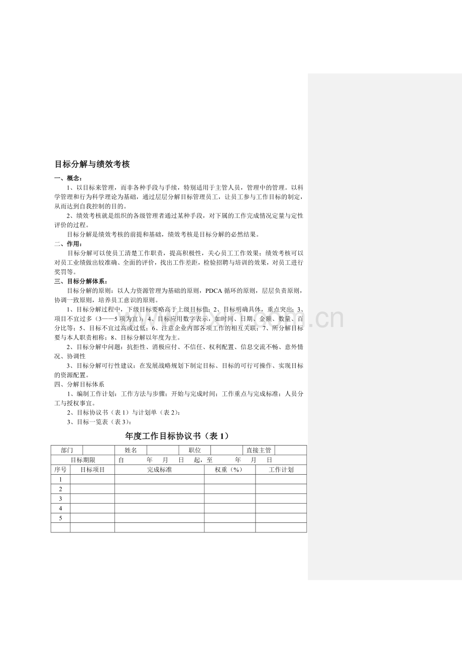 目标分解与绩效考核.doc_第1页