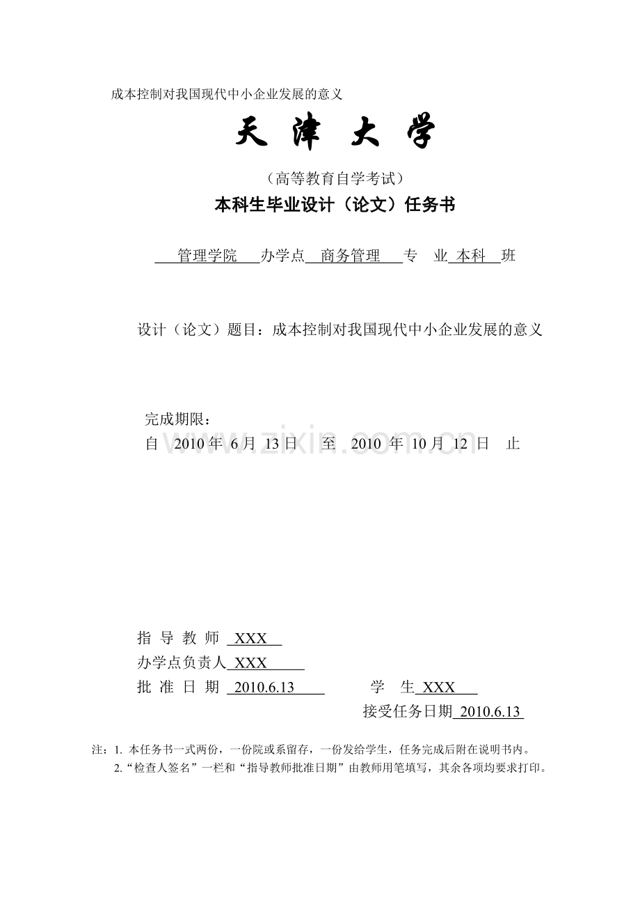 成本控制对我国现代中小企业发展的意义.doc_第1页