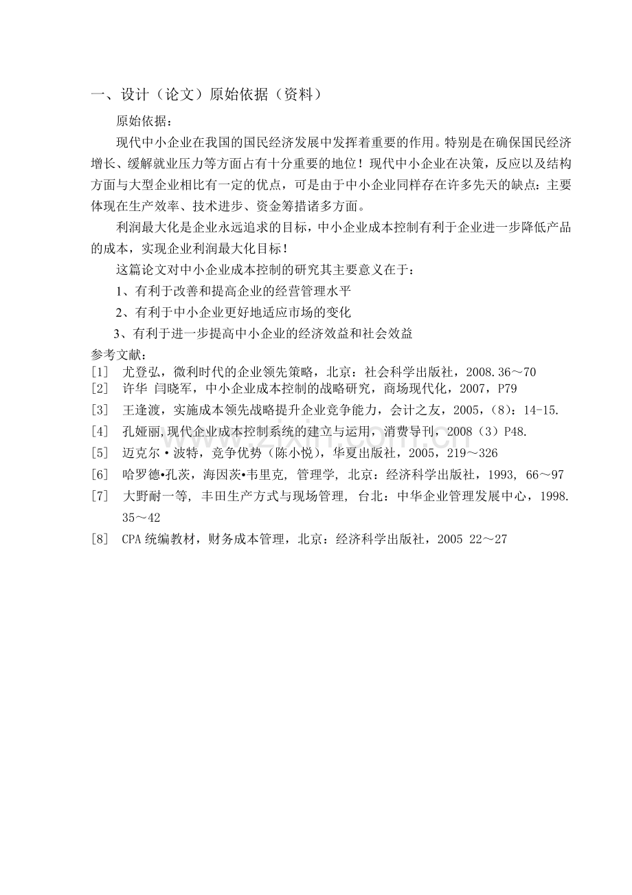 成本控制对我国现代中小企业发展的意义.doc_第2页