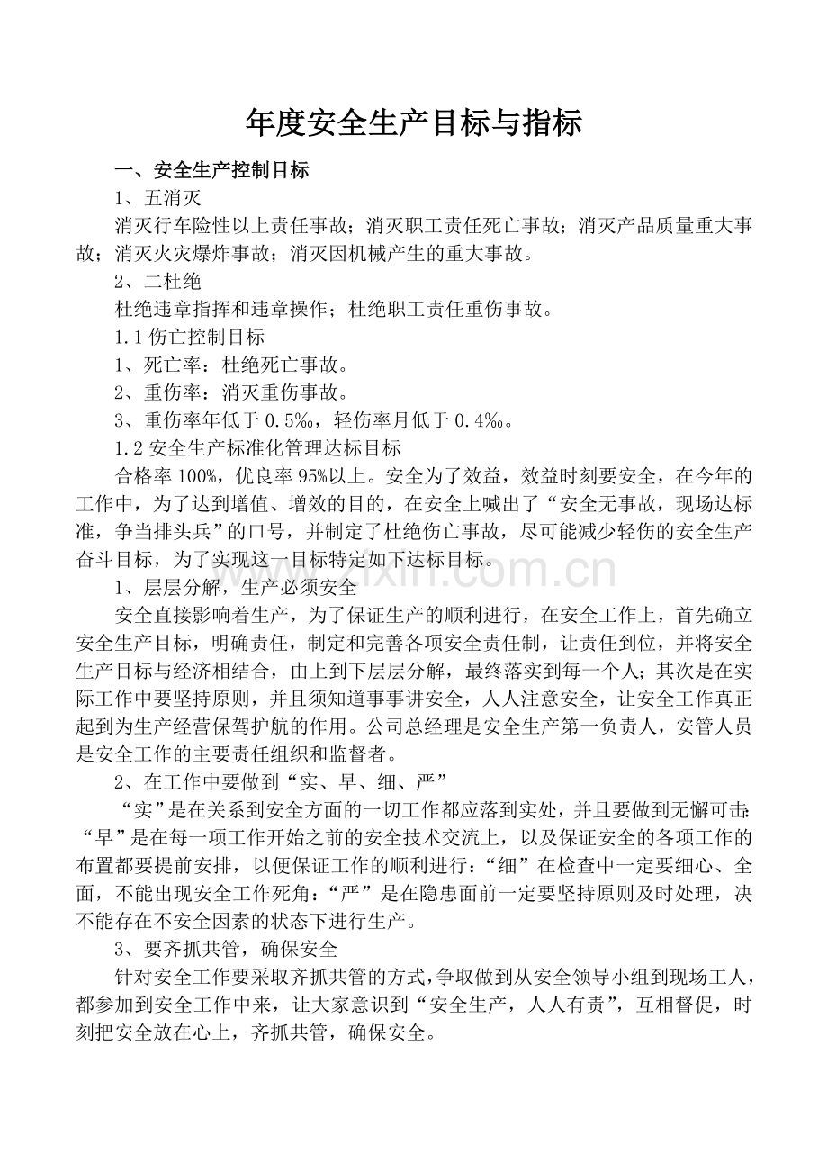 1.年度安全生产目标与指标.doc_第1页