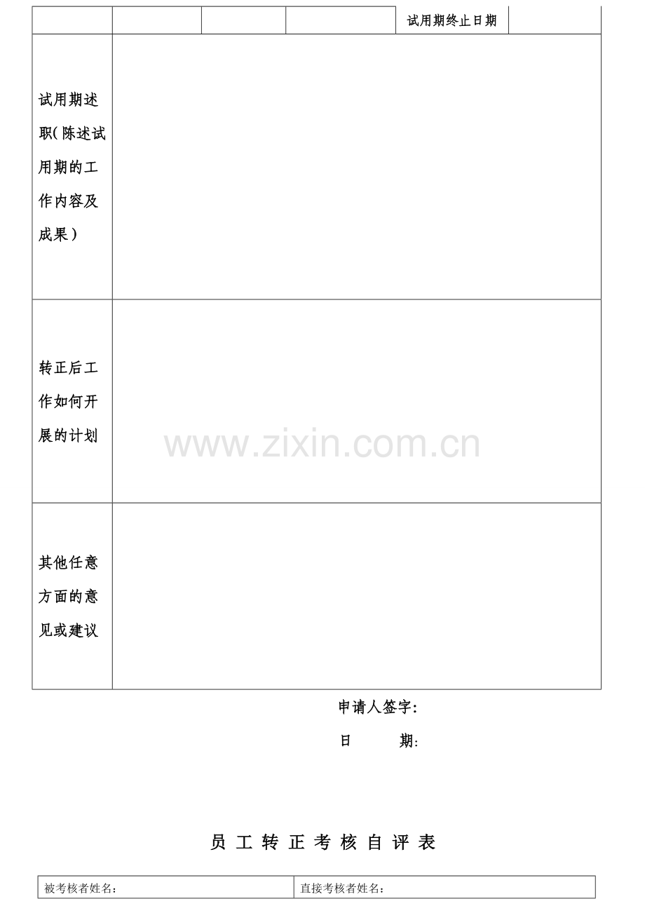 员工转正申请、自评表、考核表.doc_第2页