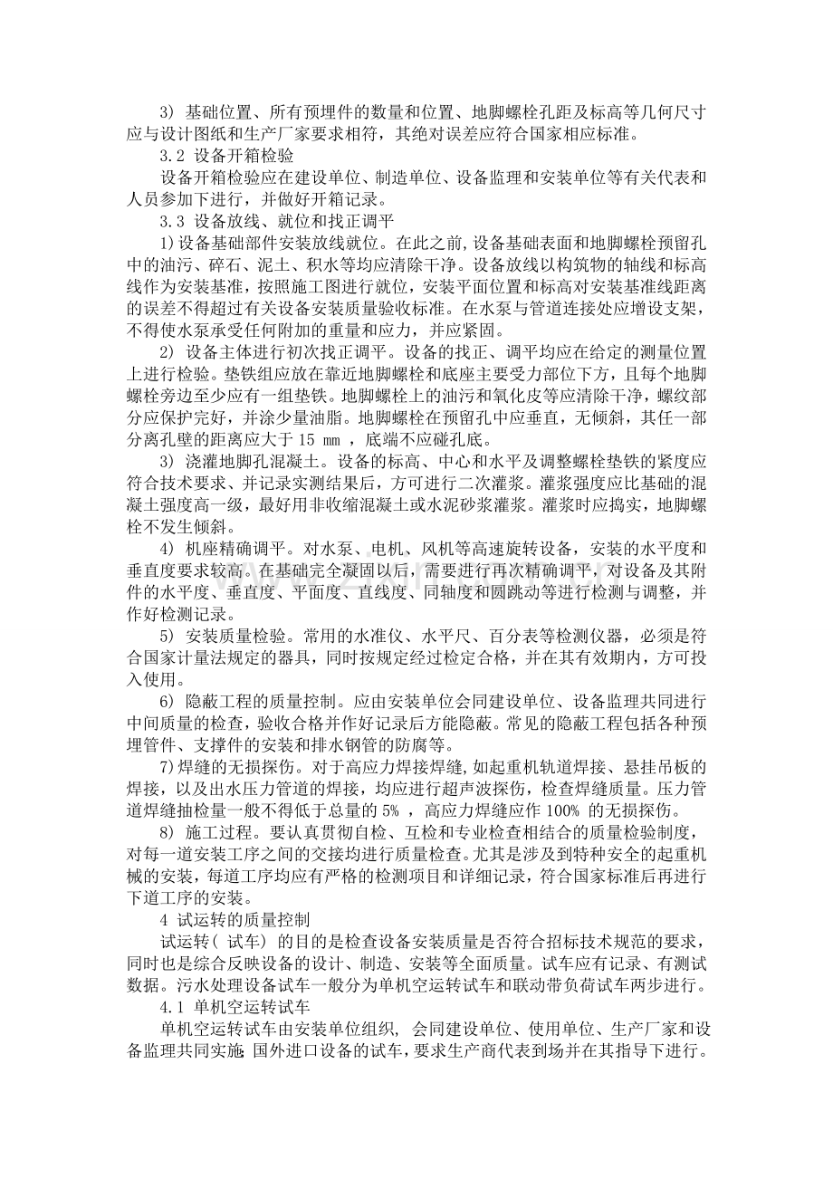 污水处理工程设备安装全过程质量控制分析.doc_第2页