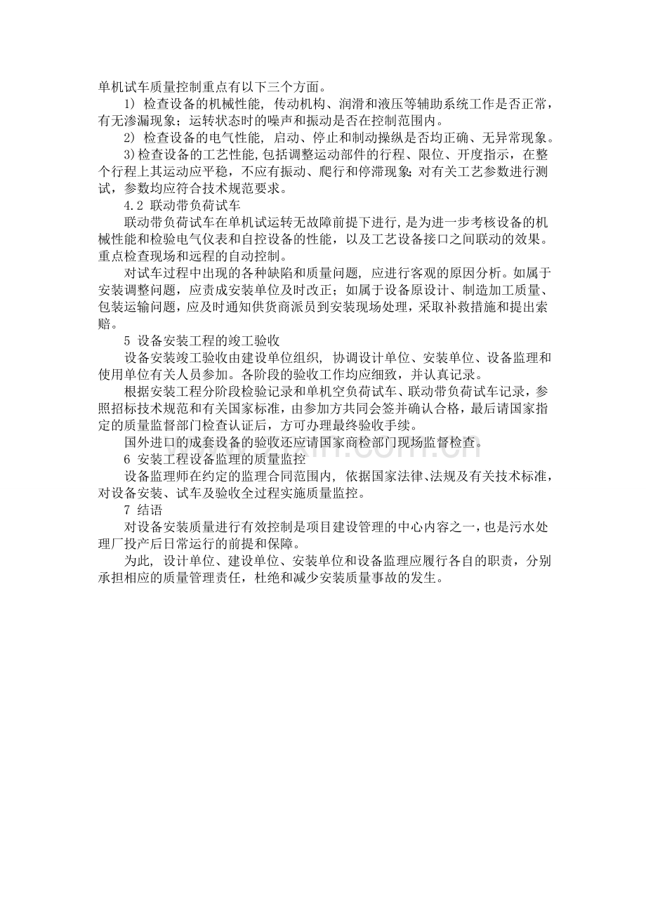 污水处理工程设备安装全过程质量控制分析.doc_第3页