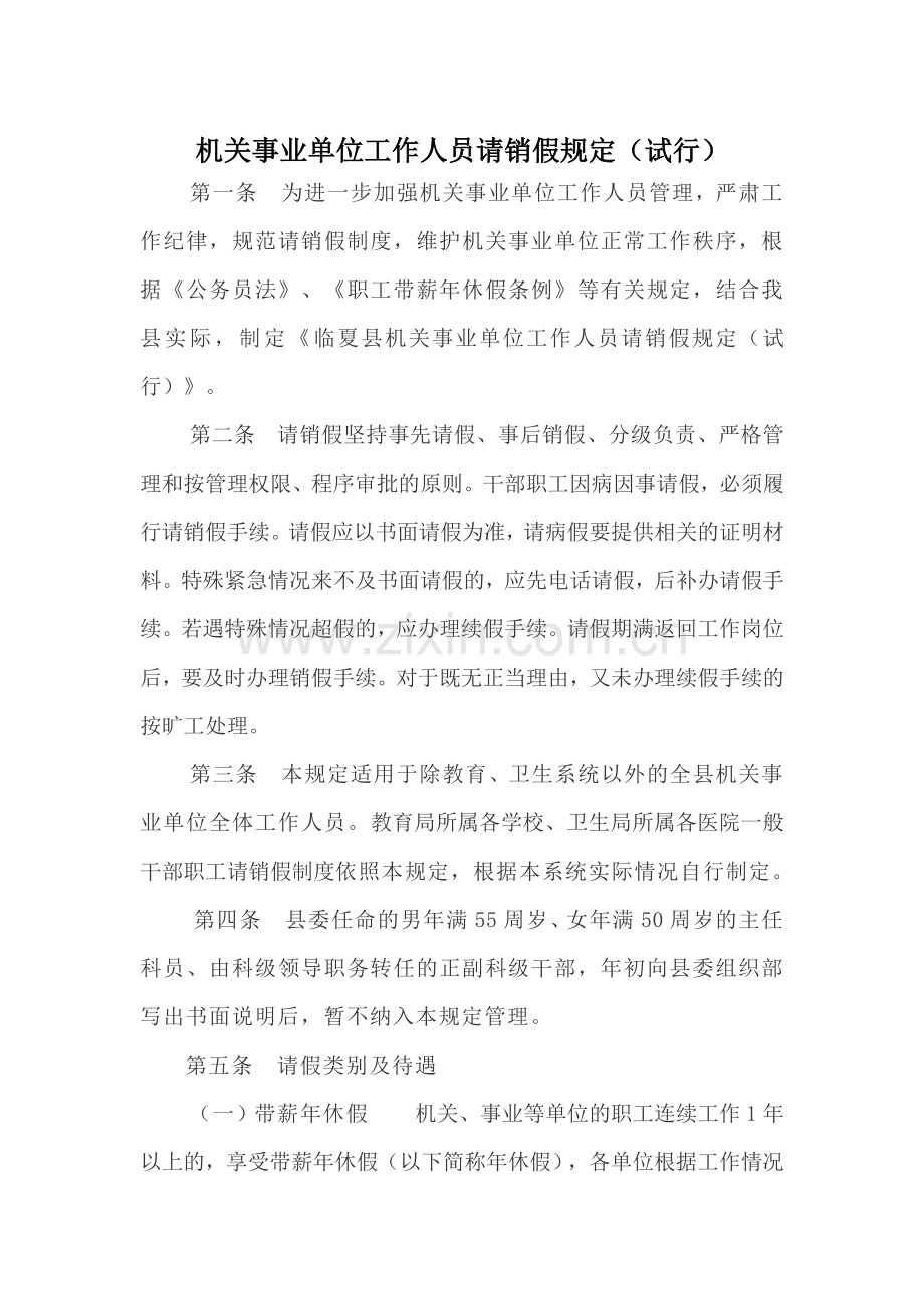 机关事业单位工作人员请销假规定.doc_第1页