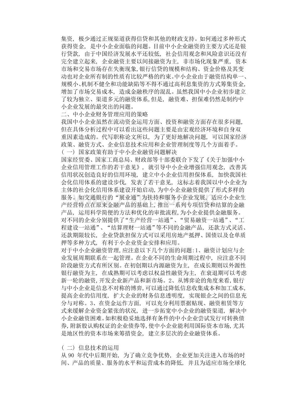 中小企业财务管理分析.doc_第2页