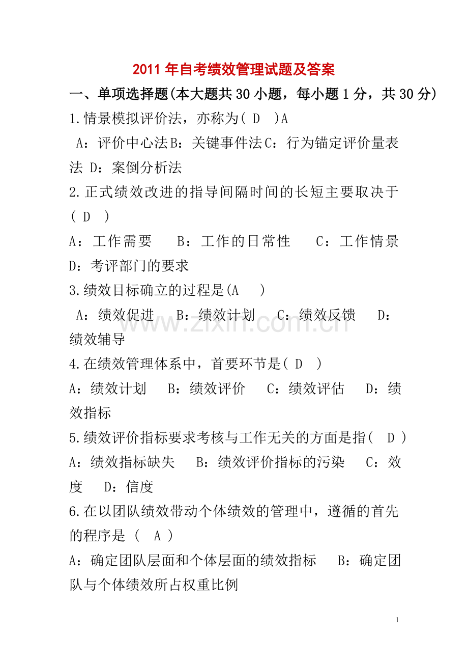 江西省2011年自考绩效管理试题及答案.doc_第1页