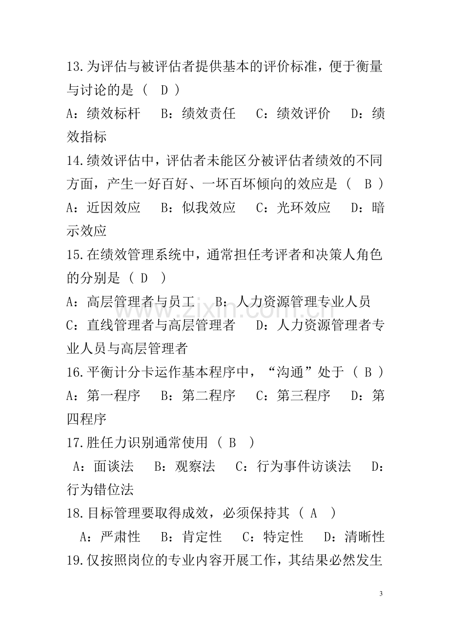 江西省2011年自考绩效管理试题及答案.doc_第3页