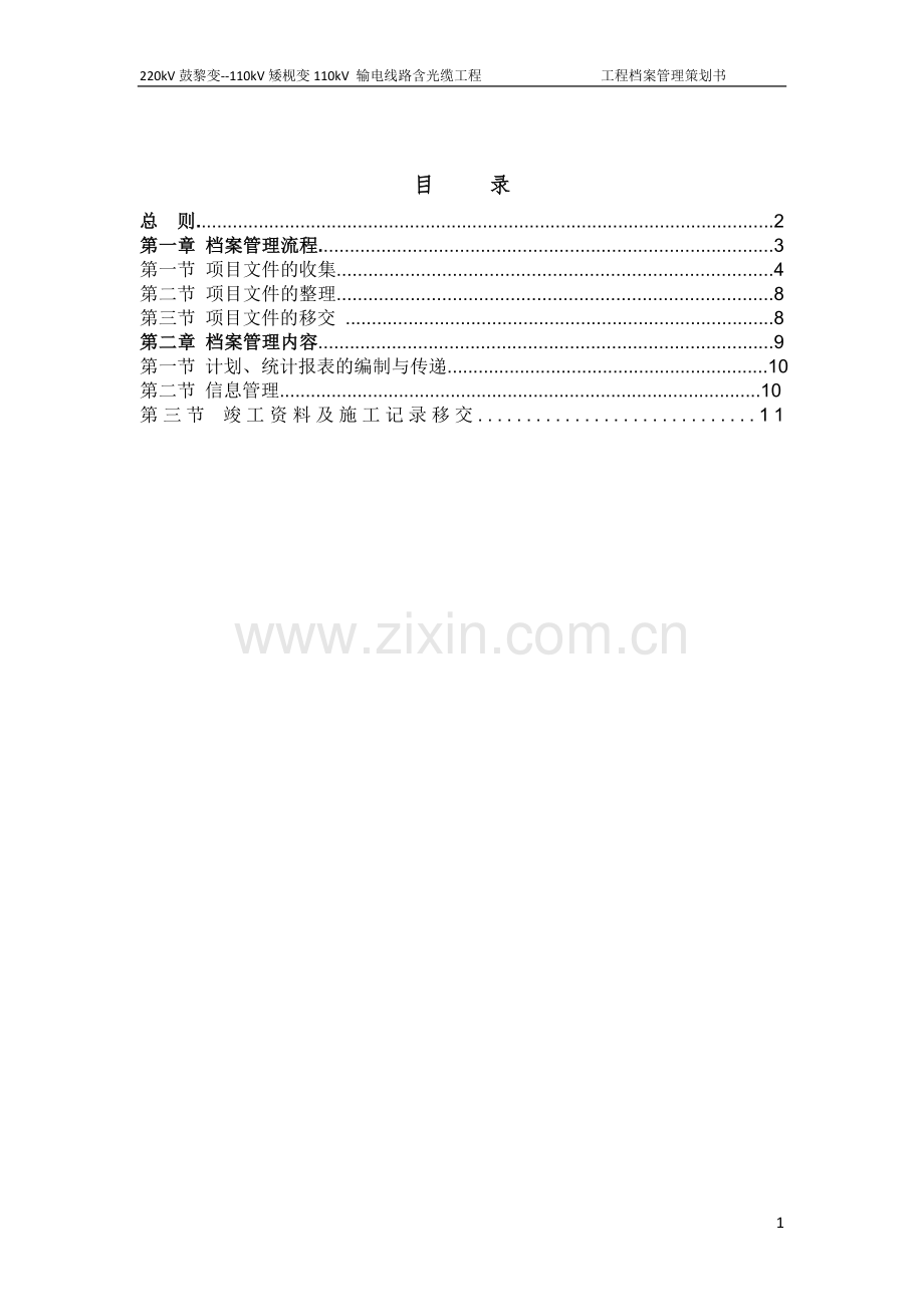 工程档案管理策划书.doc_第1页