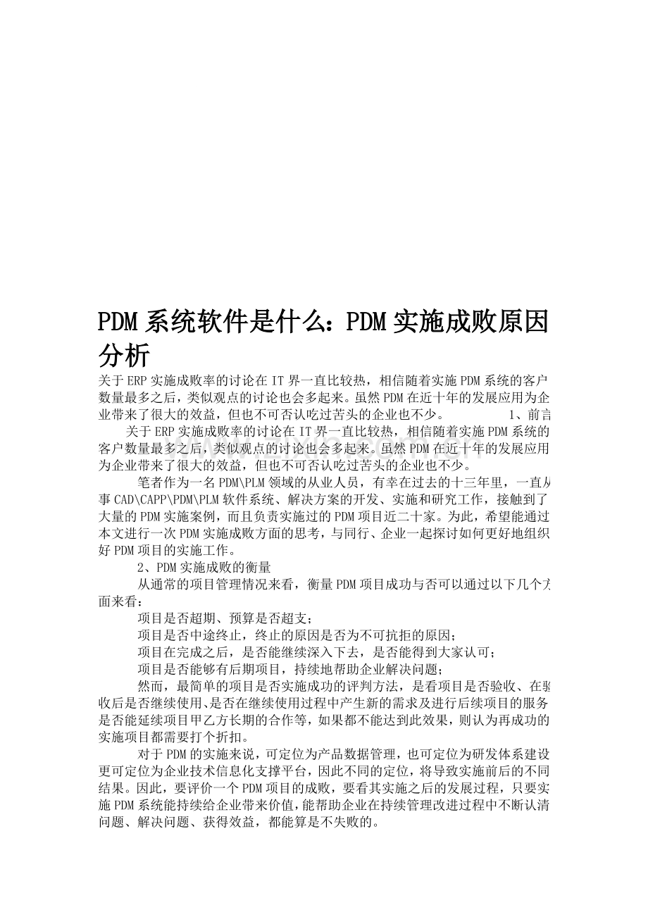 PDM系统软件是什么：PDM实施成败原因分析.doc_第1页