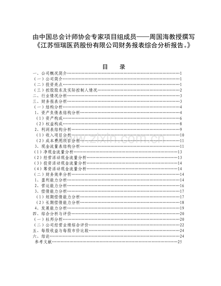 企业财务报表分析报告案例模板.doc_第1页