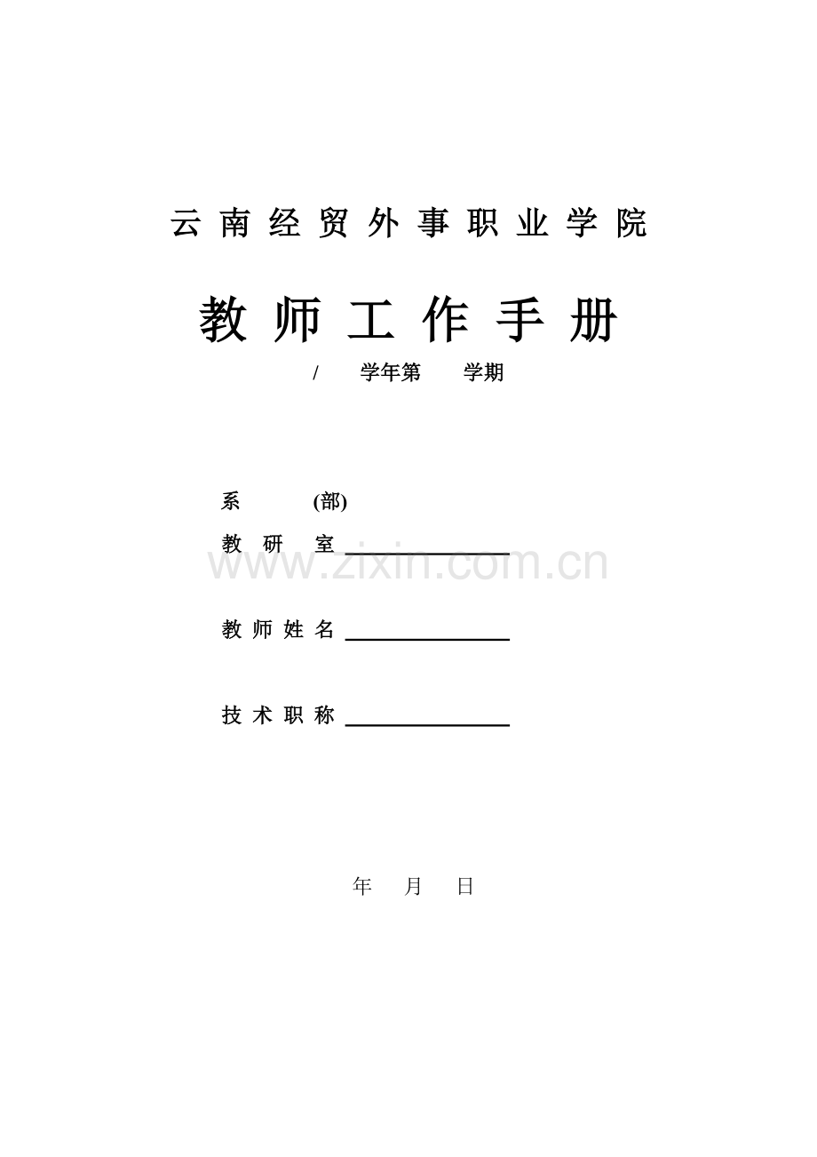 云南经贸外事职业学院教师工作手册.doc_第2页