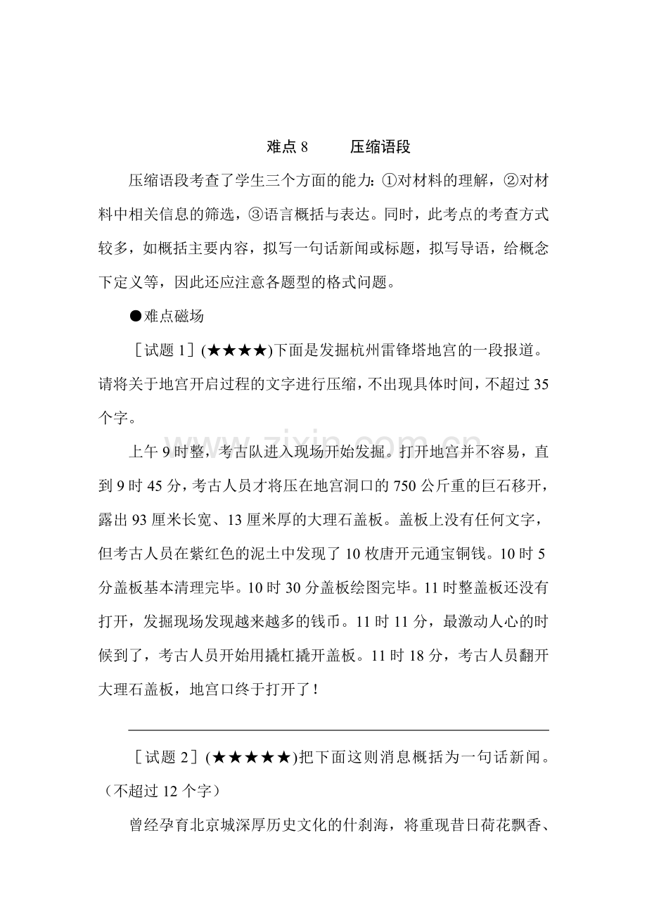 高三语文各题型难点突破复习检测8.doc_第1页