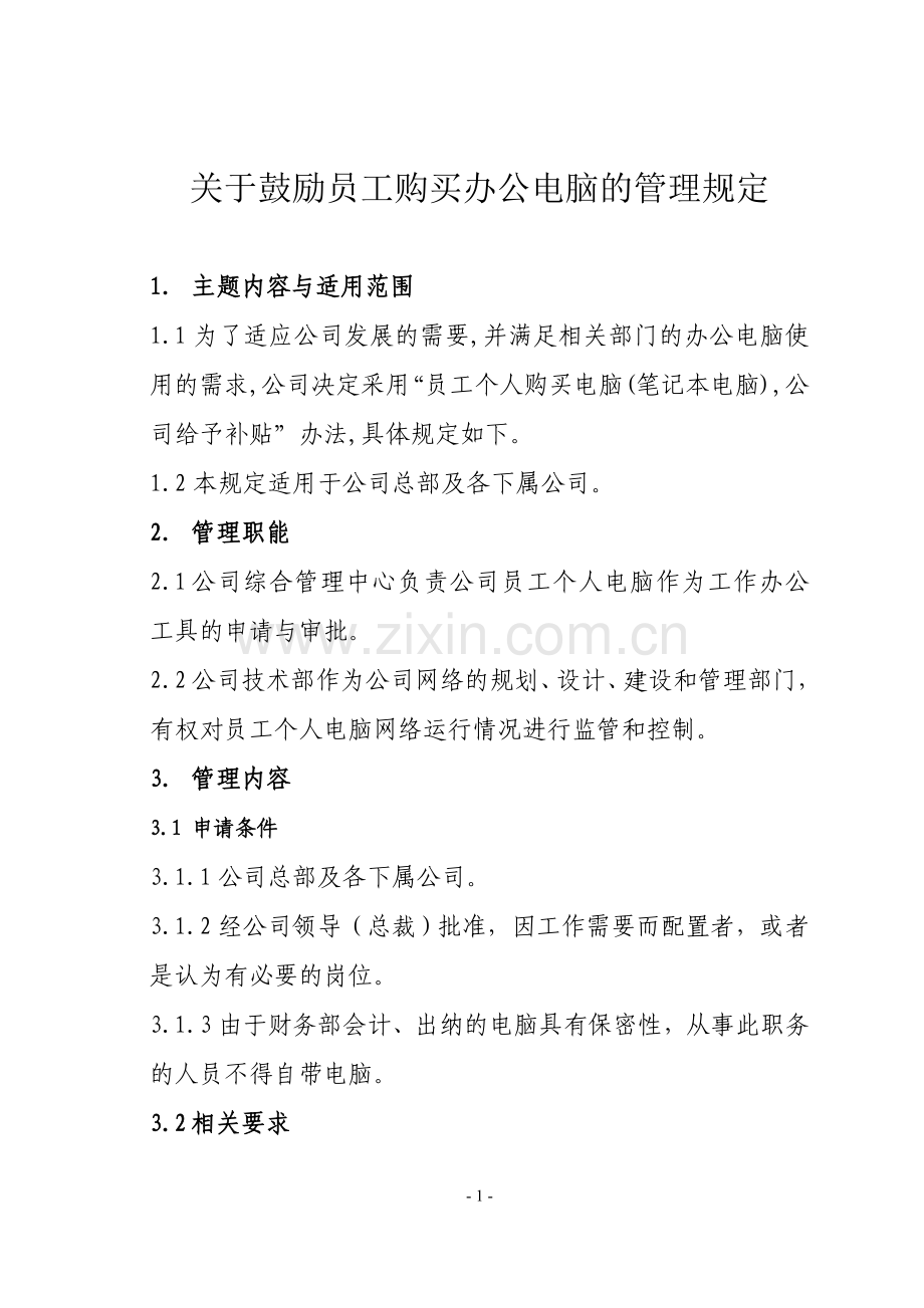 关于鼓励员工购买办公电脑的管理规定1-1.doc_第1页