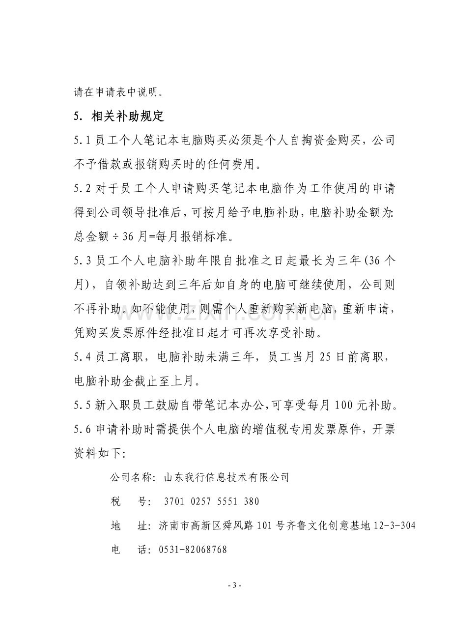 关于鼓励员工购买办公电脑的管理规定1-1.doc_第3页