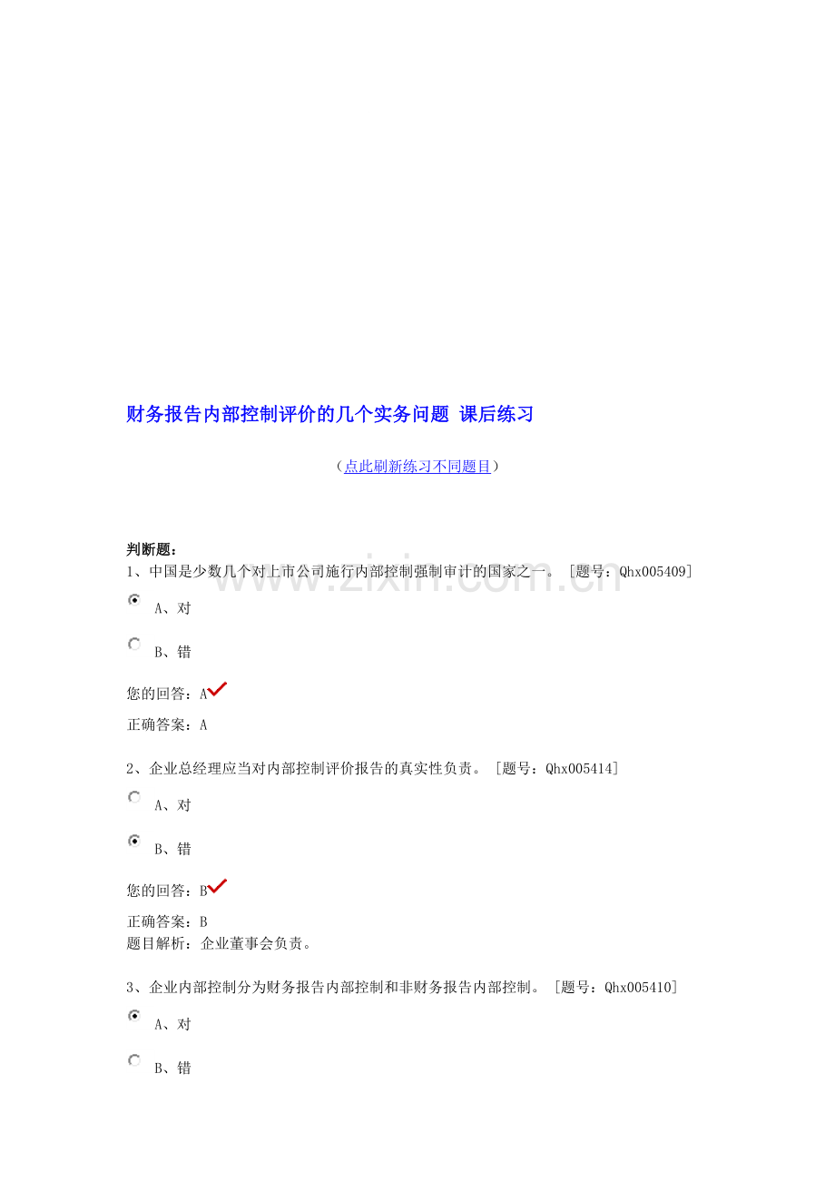 财务报告内部控制(2013年注册会计师继续教育考试题及答案).doc_第1页