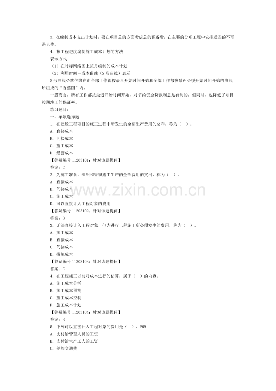 2Z102030施工成本管理与施工成本计划.doc_第3页