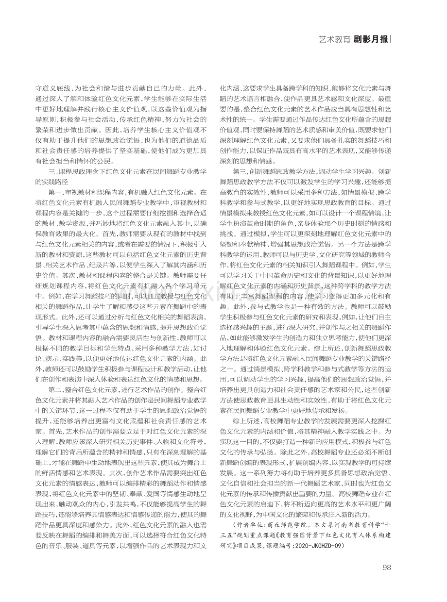 红色文化元素在民间舞蹈专业教学中的实践.pdf_第2页